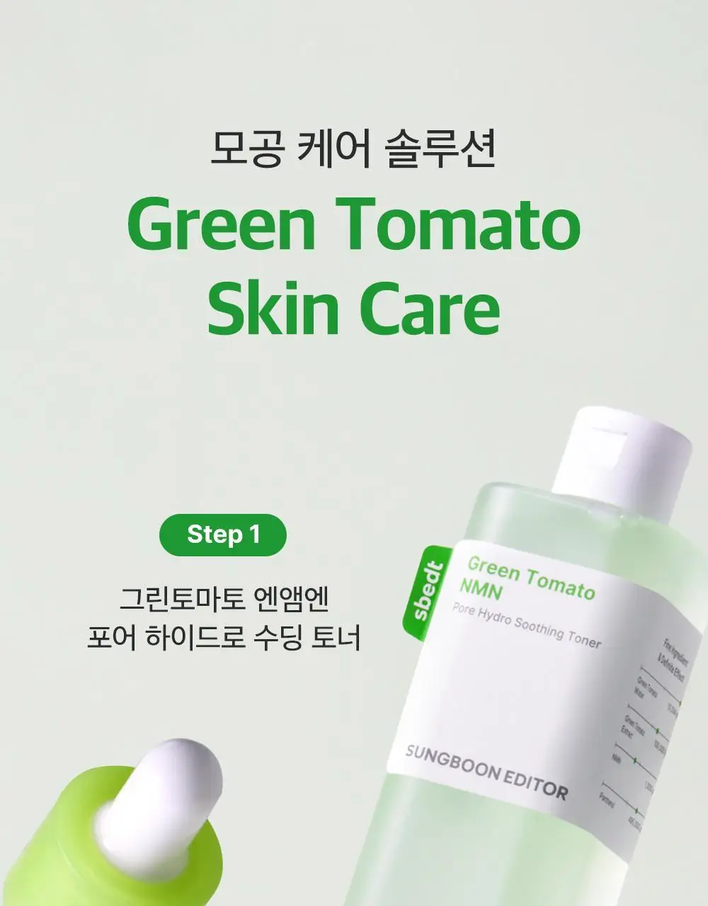 [모공케어] 성분에디터 그린토마토 NMN 포어 하이드로 수딩 토너 350ml 상세페이지 70